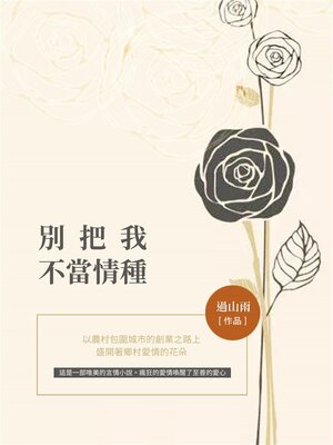 cover image of 別把我不當情種